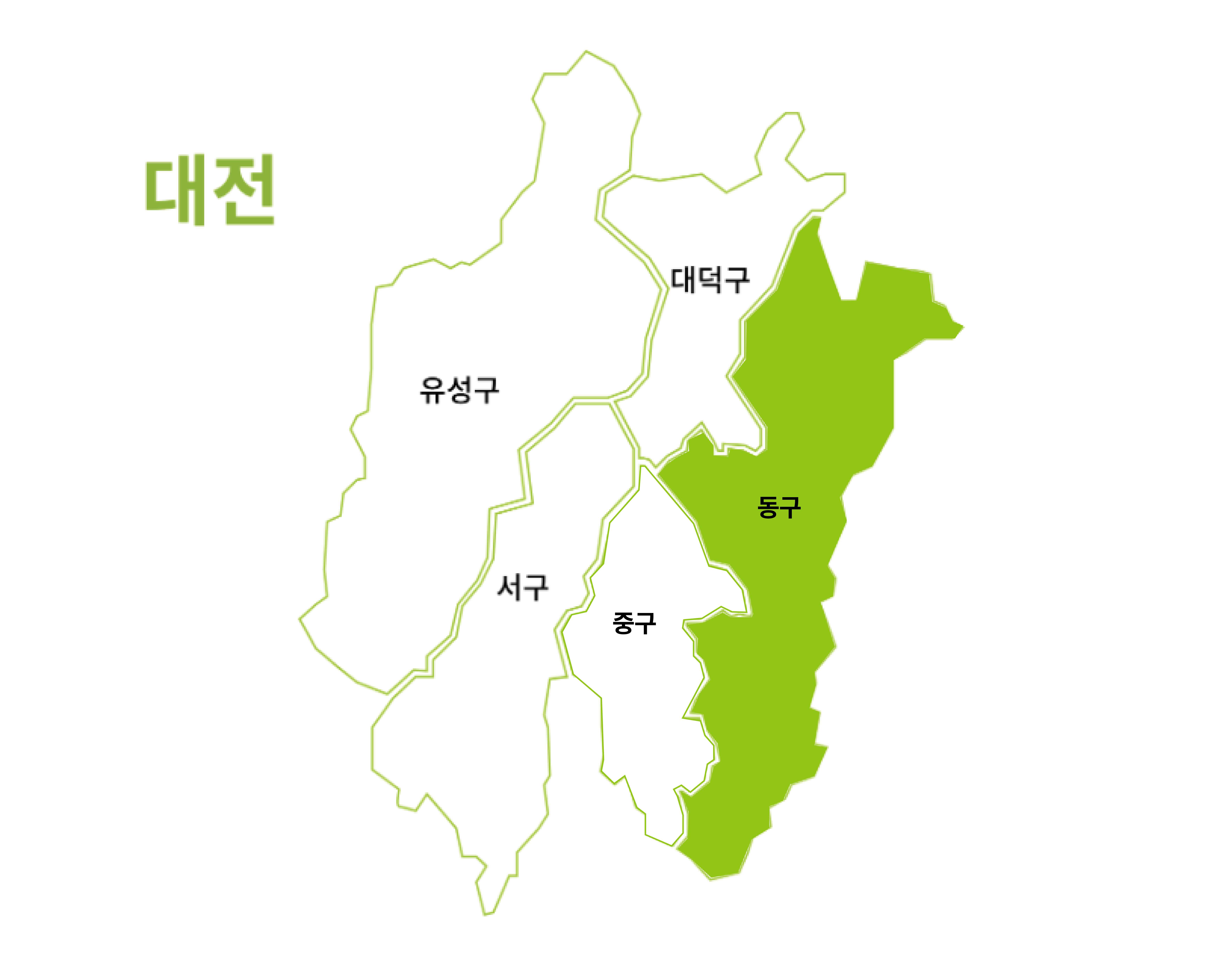 대전